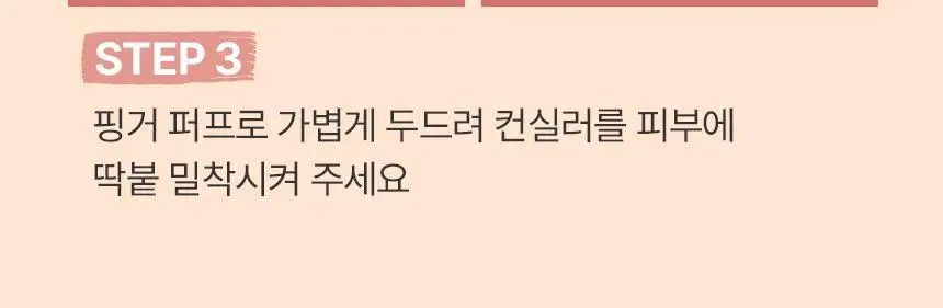 [크림블러셔짝꿍템/미니 퍼프/컨실러 증정] 더툴랩 스킨핏 컨실 듀오(기획/단품) 상세페이지 15